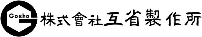 株式会社互省製作所