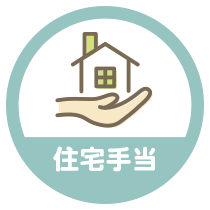 住宅手当