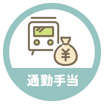 通勤手当