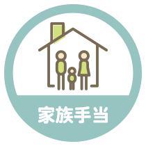 家族手当