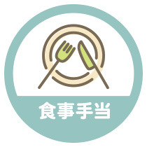 食事手当
