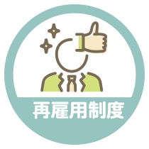 再雇用制度