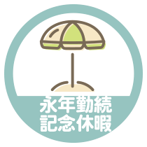 永年勤続記念休暇