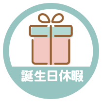 誕生日休暇