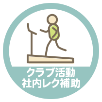 クラブ活動・社内リクレーション補助