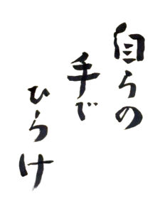自らの手でひらけ