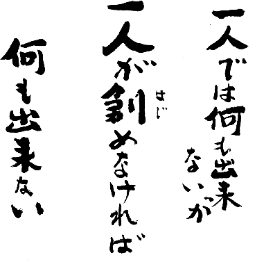一人では何も出来ないが一人が創めなければ何も出来ない