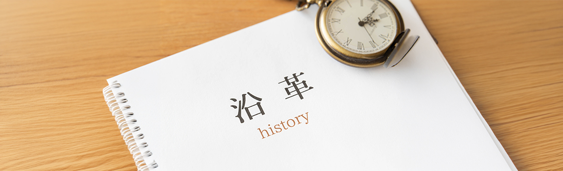 会社沿革